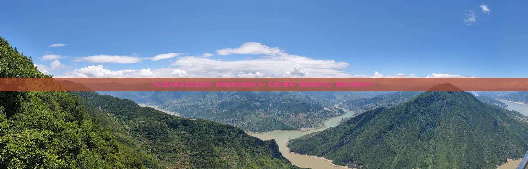 海口到内蒙五当召四日游，有哪些景点值得打卡？交通方便吗？需要准备什么？费用大概是多少？