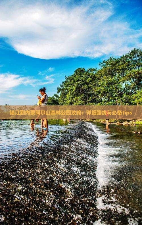 镇江到内蒙阿尔山森林公园攻略：详细路线与必备tips