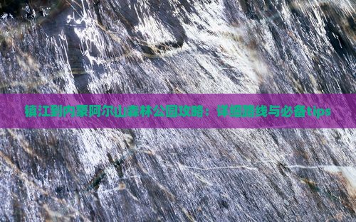 镇江到内蒙阿尔山森林公园攻略：详细路线与必备tips