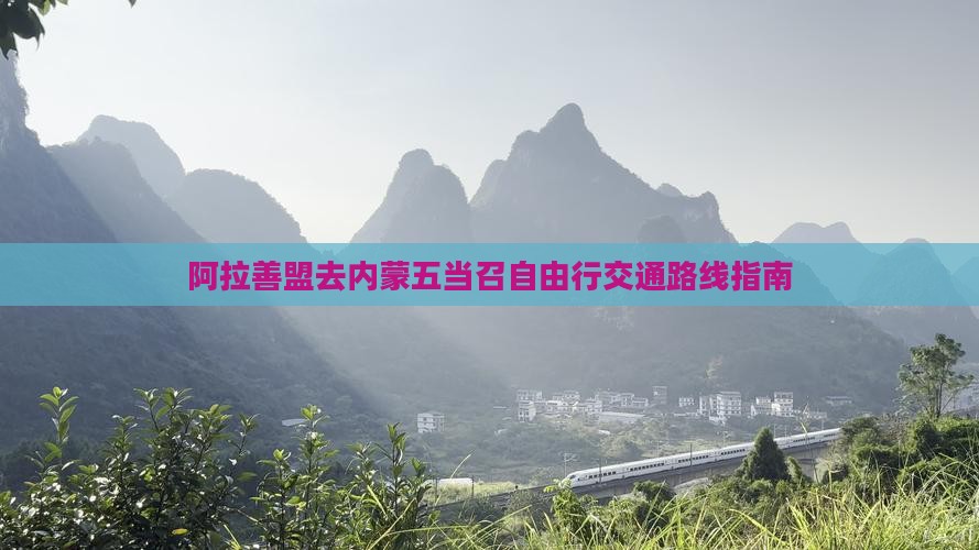 阿拉善盟去内蒙五当召自由行交通路线指南
