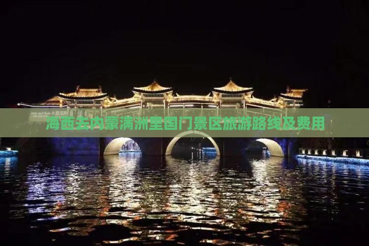 海西去内蒙满洲里国门景区旅游路线及费用