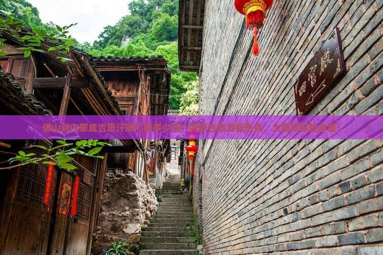 佛山到内蒙成吉思汗陵门票多少钱？内蒙古旅游新热点，大草原探险必看！