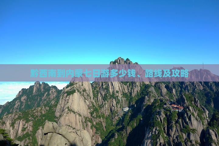 黔西南到内蒙七日游多少钱、路线及攻略