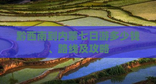 黔西南到内蒙七日游多少钱、路线及攻略