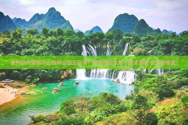 常州到内蒙阿尔山森林公园三日游？路途遥远太累？试试高铁+自驾新模式！