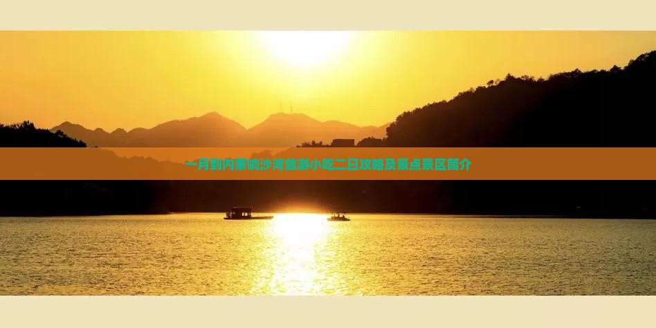 一月到内蒙响沙湾旅游小吃二日攻略及景点景区简介