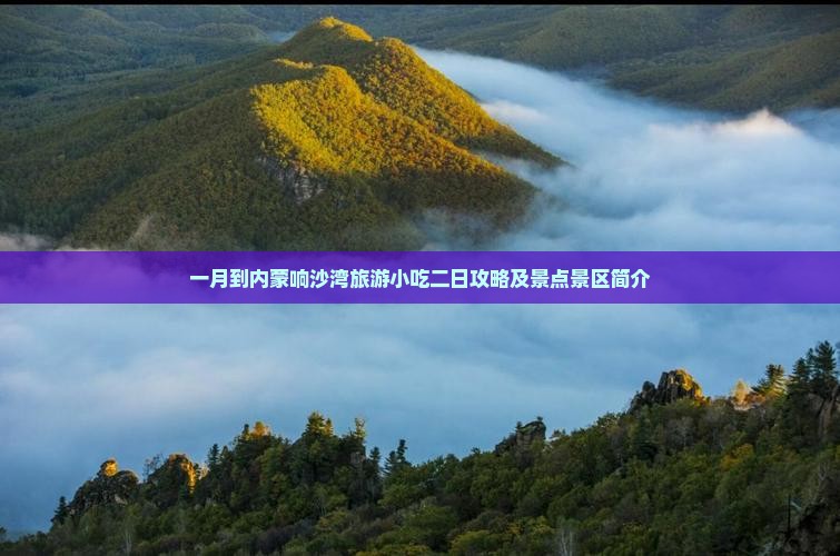 一月到内蒙响沙湾旅游小吃二日攻略及景点景区简介