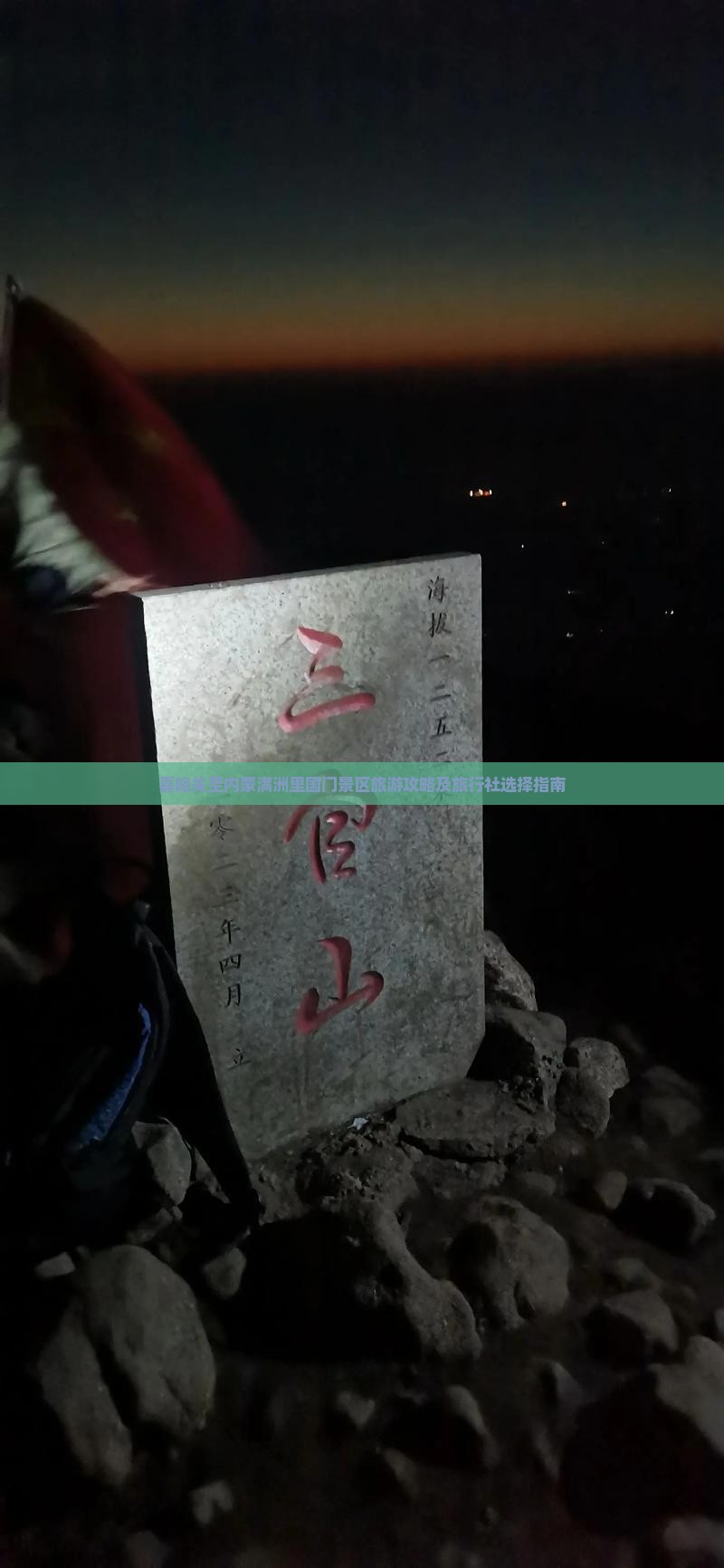 嘉峪关至内蒙满洲里国门景区旅游攻略及旅行社选择指南