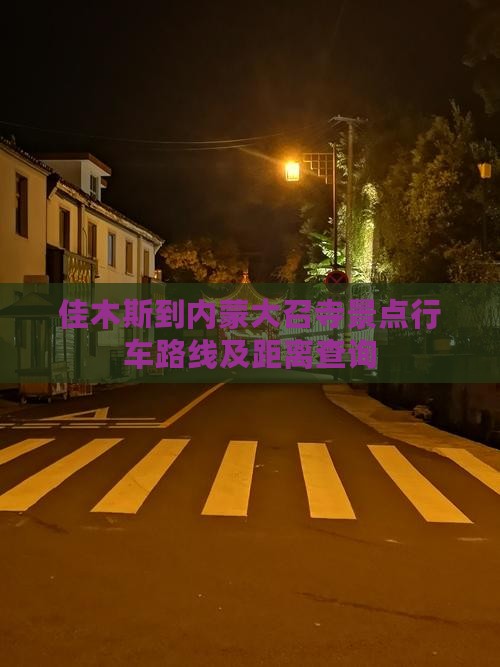 佳木斯到内蒙大召寺景点行车路线及距离查询