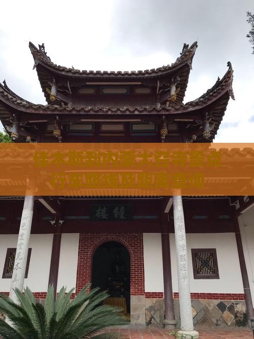 佳木斯到内蒙大召寺景点行车路线及距离查询