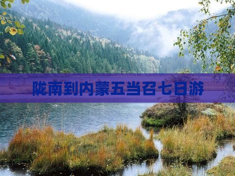 陇南到内蒙五当召七日游