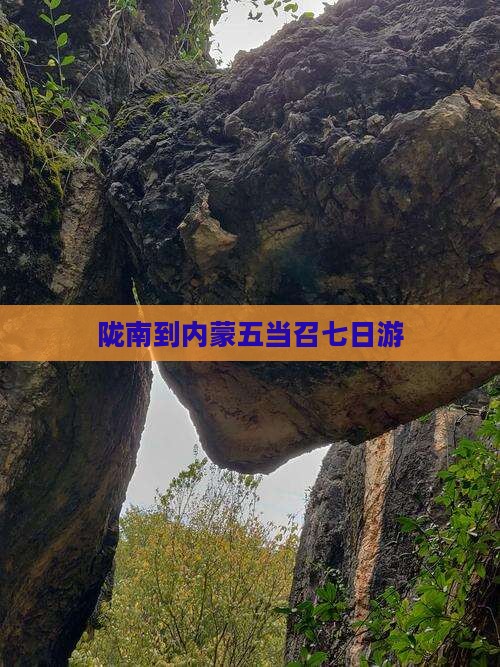 陇南到内蒙五当召七日游