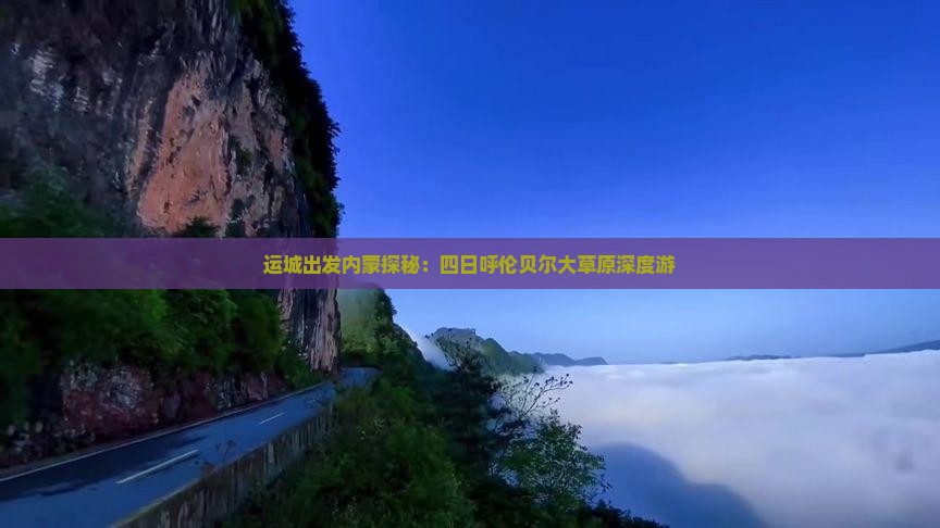 运城出发内蒙探秘：四日呼伦贝尔大草原深度游