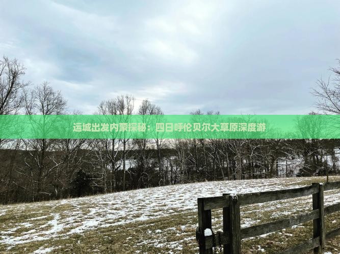 运城出发内蒙探秘：四日呼伦贝尔大草原深度游
