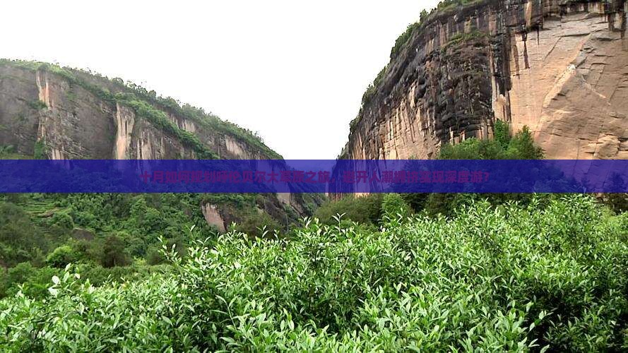 十月如何规划呼伦贝尔大草原之旅，避开人潮拥挤实现深度游？