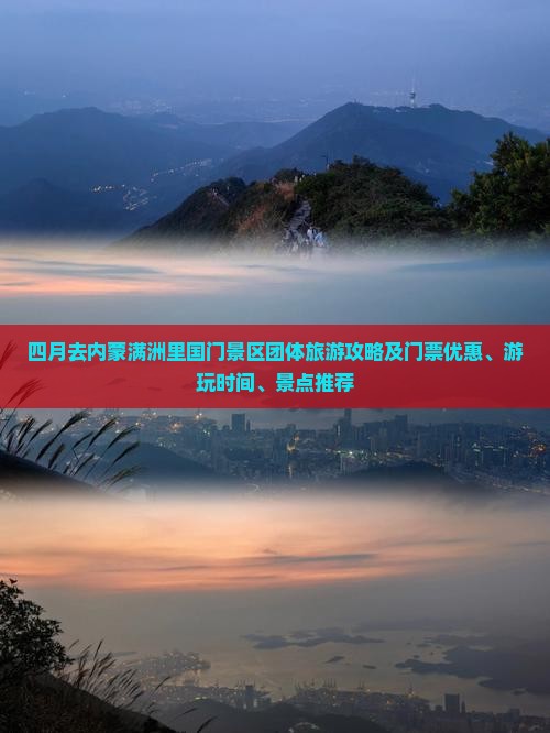四月去内蒙满洲里国门景区团体旅游攻略及门票优惠、游玩时间、景点推荐