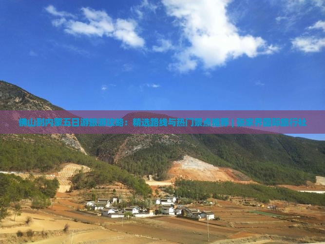 佛山到内蒙五日游旅游攻略：精选路线与热门景点推荐 | 张家界国际旅行社