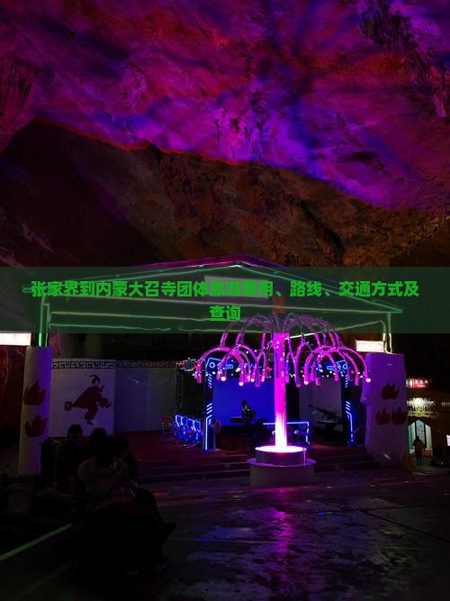 张家界到内蒙大召寺团体旅游费用、路线、交通方式及查询