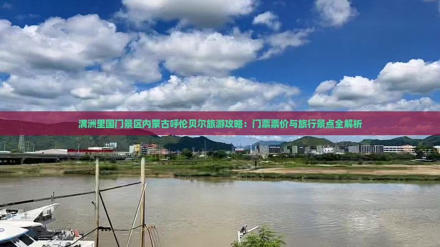 满洲里国门景区内蒙古呼伦贝尔旅游攻略：门票票价与旅行景点全解析