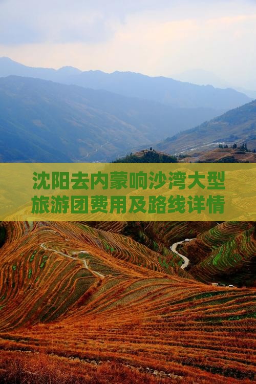 沈阳去内蒙响沙湾大型旅游团费用及路线详情