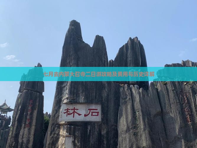 七月去内蒙大召寺二日游攻略及费用与历史详解
