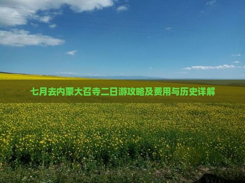 七月去内蒙大召寺二日游攻略及费用与历史详解