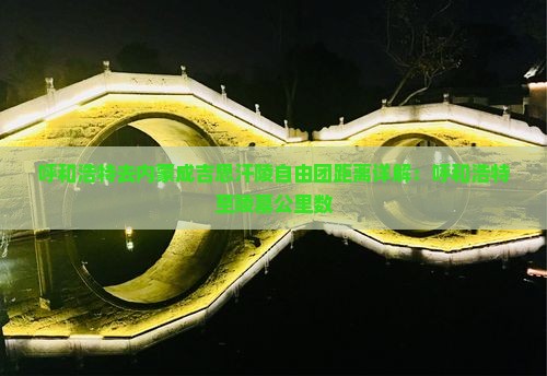 呼和浩特去内蒙成吉思汗陵自由团距离详解：呼和浩特至陵墓公里数