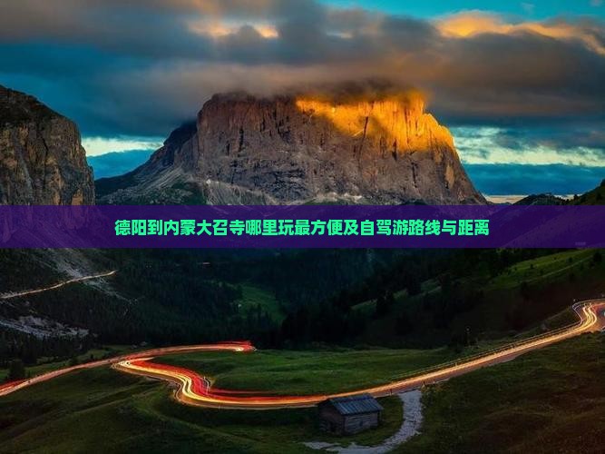 德阳到内蒙大召寺哪里玩最方便及自驾游路线与距离