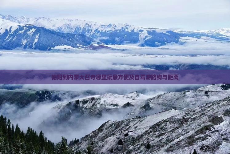 德阳到内蒙大召寺哪里玩最方便及自驾游路线与距离
