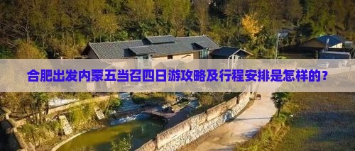 合肥出发内蒙五当召四日游攻略及行程安排是怎样的？