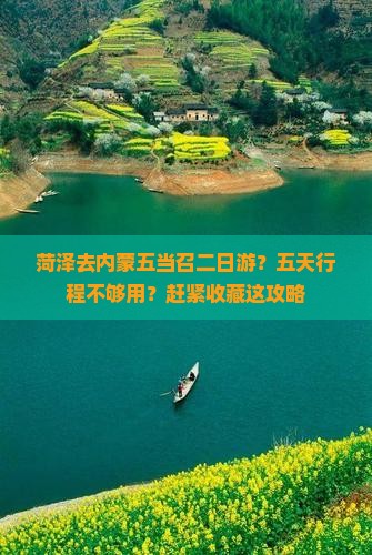 菏泽去内蒙五当召二日游？五天行程不够用？赶紧收藏这攻略