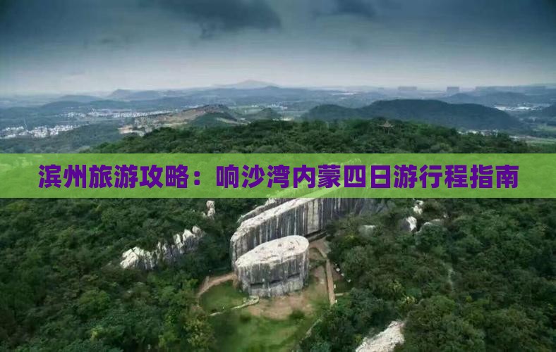 滨州旅游攻略：响沙湾内蒙四日游行程指南