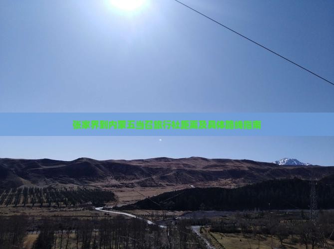 张家界到内蒙五当召旅行社距离及具体路线指南