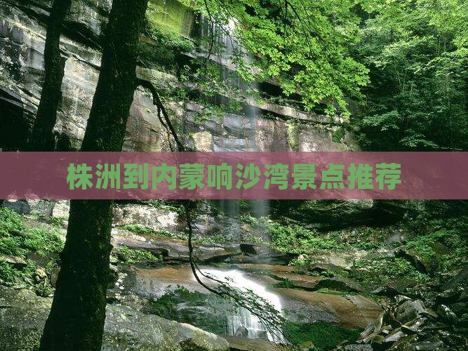 株洲到内蒙响沙湾景点推荐