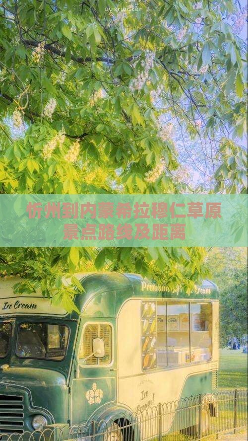 忻州到内蒙希拉穆仁草原景点路线及距离