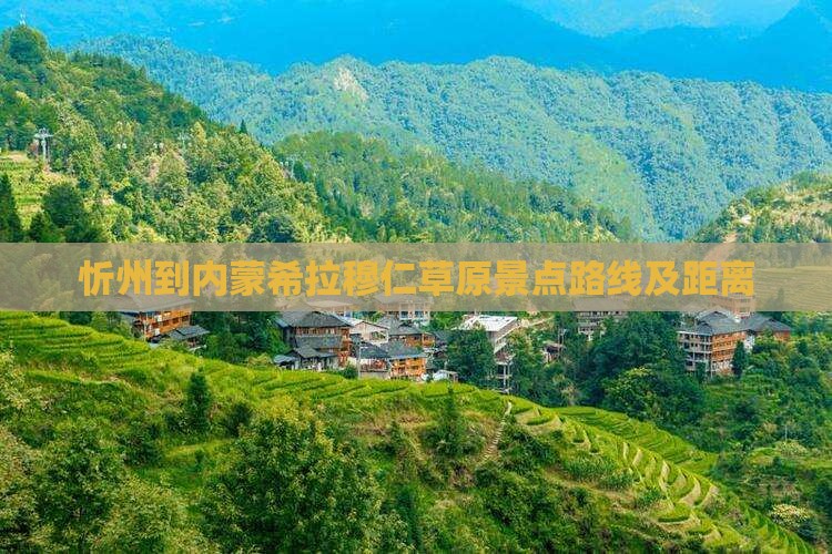 忻州到内蒙希拉穆仁草原景点路线及距离
