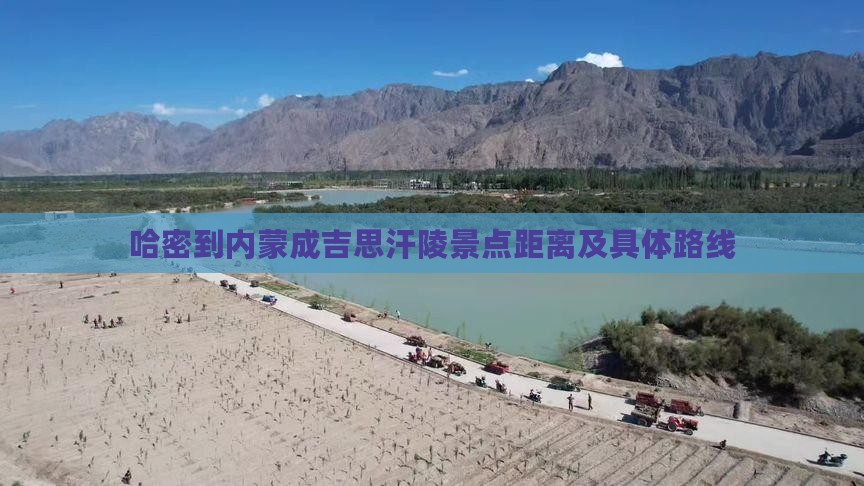 哈密到内蒙成吉思汗陵景点距离及具体路线