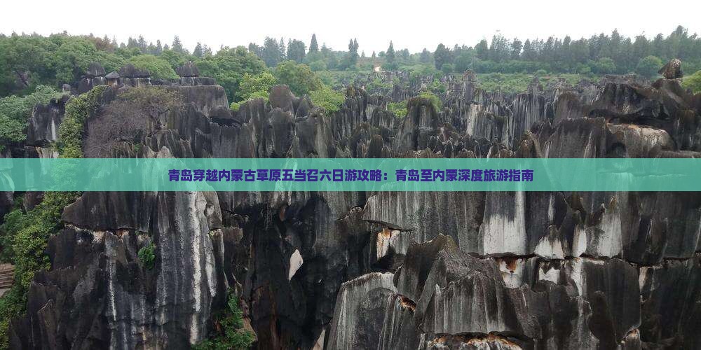 青岛穿越内蒙古草原五当召六日游攻略：青岛至内蒙深度旅游指南