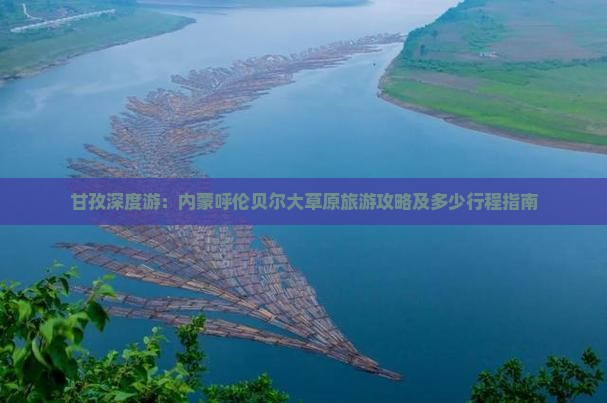 甘孜深度游：内蒙呼伦贝尔大草原旅游攻略及多少行程指南