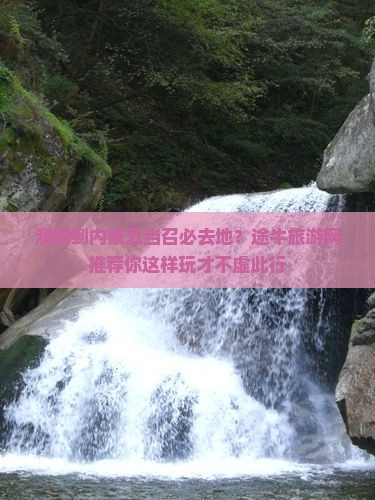 濮阳到内蒙五当召必去地？途牛旅游网推荐你这样玩才不虚此行