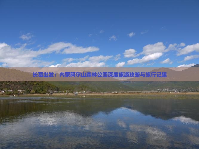长葛出发：内蒙阿尔山森林公园深度旅游攻略与旅行记趣