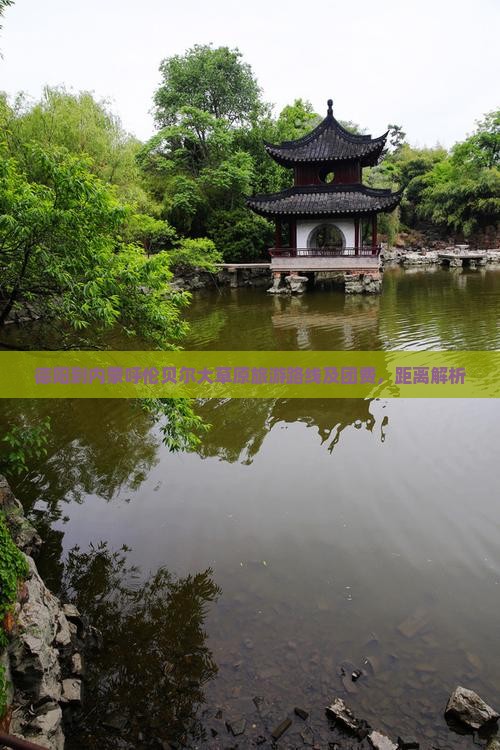 德阳到内蒙呼伦贝尔大草原旅游路线及团费，距离解析