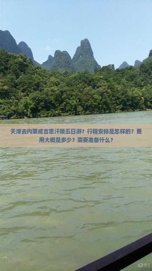 天津去内蒙成吉思汗陵五日游？行程安排是怎样的？费用大概是多少？需要准备什么？