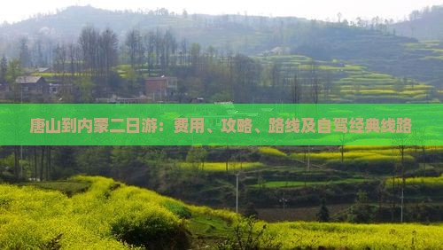 唐山到内蒙二日游：费用、攻略、路线及自驾经典线路