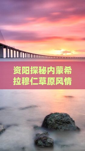 资阳探秘内蒙希拉穆仁草原风情六日之旅