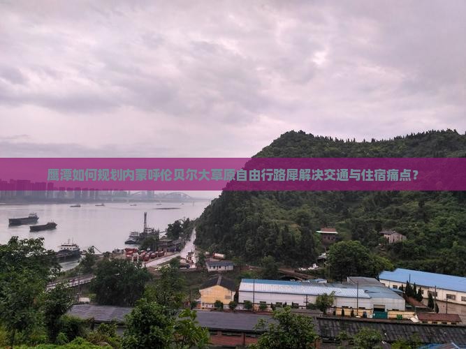鹰潭如何规划内蒙呼伦贝尔大草原自由行路犀解决交通与住宿痛点？