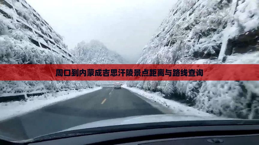 周口到内蒙成吉思汗陵景点距离与路线查询