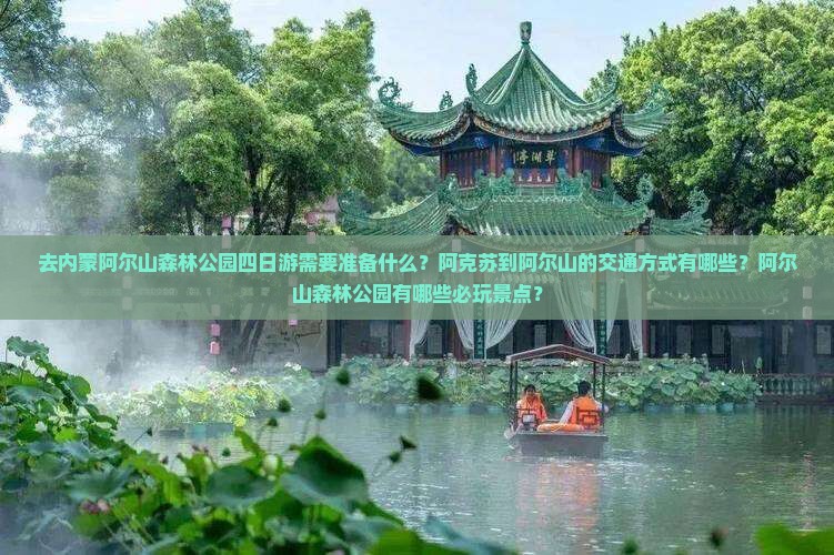 去内蒙阿尔山森林公园四日游需要准备什么？阿克苏到阿尔山的交通方式有哪些？阿尔山森林公园有哪些必玩景点？