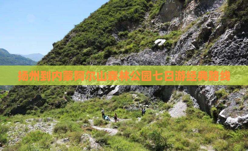 扬州到内蒙阿尔山森林公园七日游经典路线