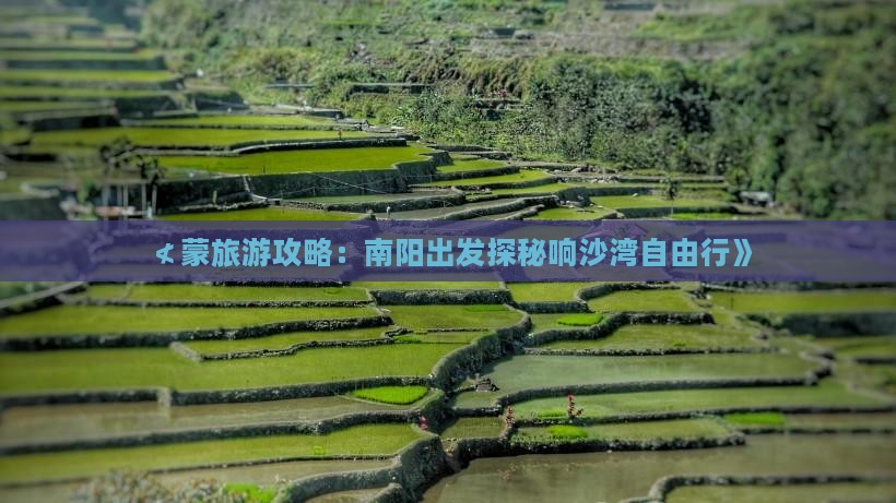 ≮蒙旅游攻略：南阳出发探秘响沙湾自由行》